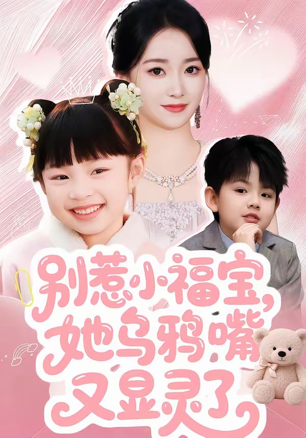 别惹小福宝，她乌鸦嘴又显灵了全集