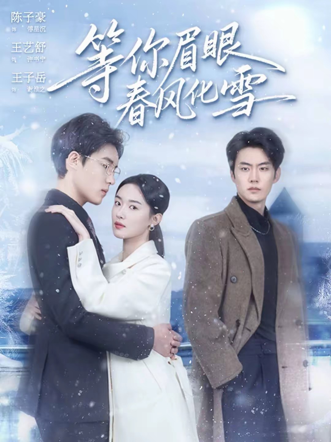 等你眉眼春风化雪全集