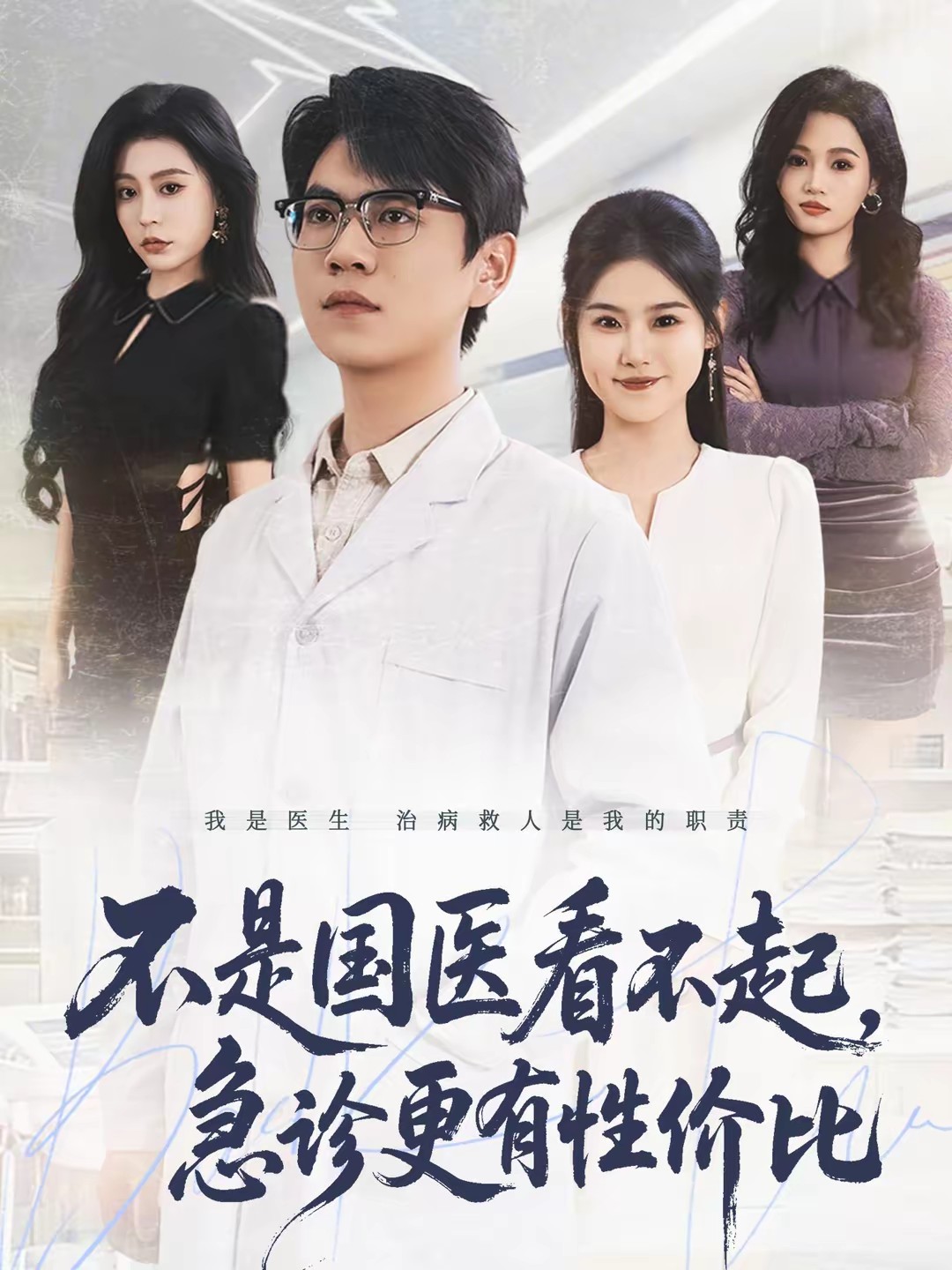 不是国医看不起，急诊更有性价比全集