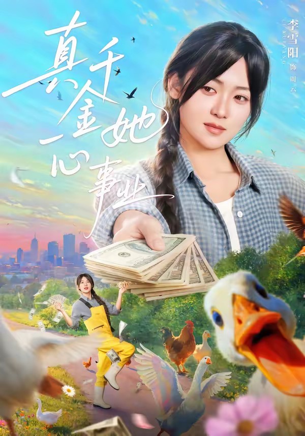 真千金她一心事业全集