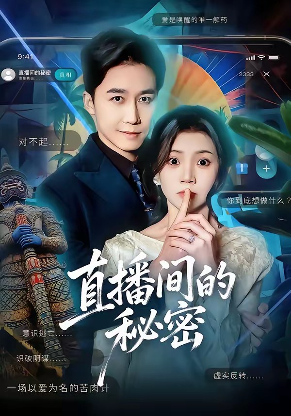 直播间的秘密全集