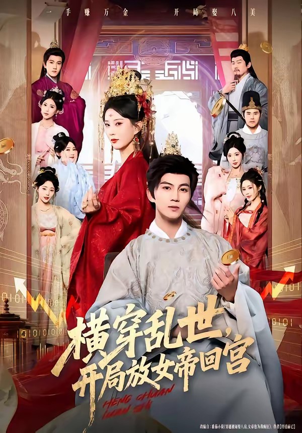 横穿乱世，开局放女帝回宫全集