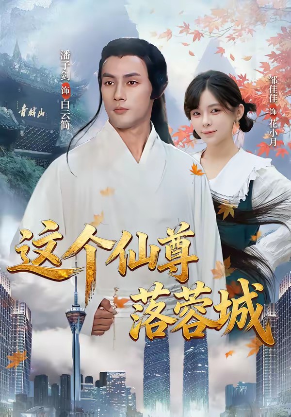 这个仙尊落蓉城全集