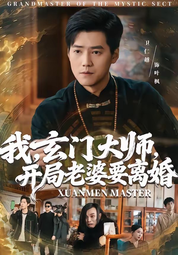 我，玄门大师，开局老婆要离婚全集