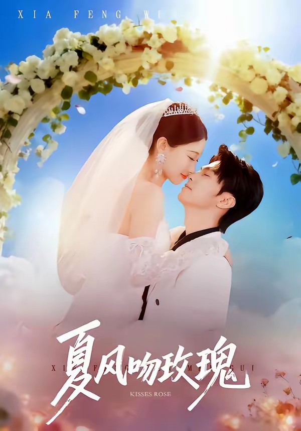 夏风吻玫瑰全集