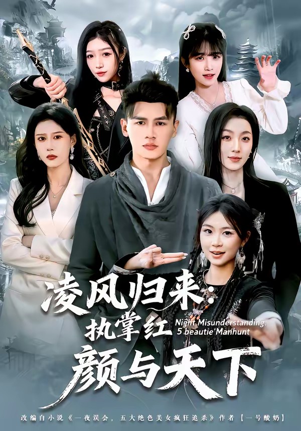 凌风归来：执掌红颜与天下全集