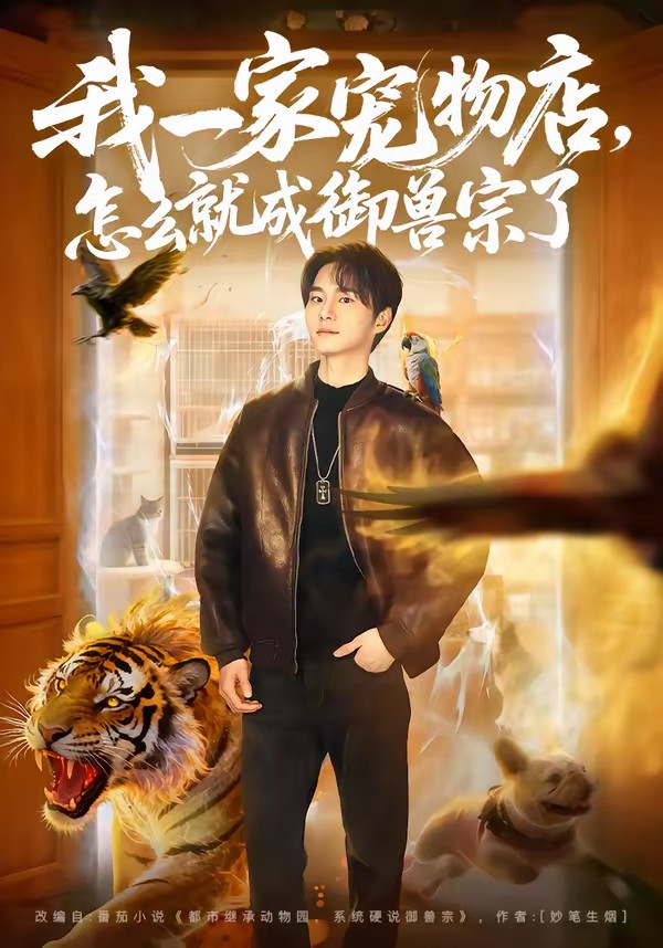 我一家宠物店，怎么就成御兽宗了全集