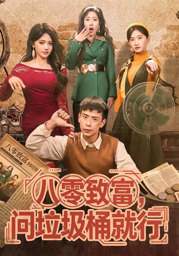 八零致富，问垃圾桶就行全集