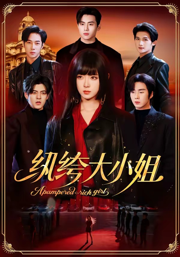 纨绔大小姐全集