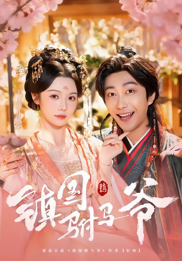 镇国驸马爷全集