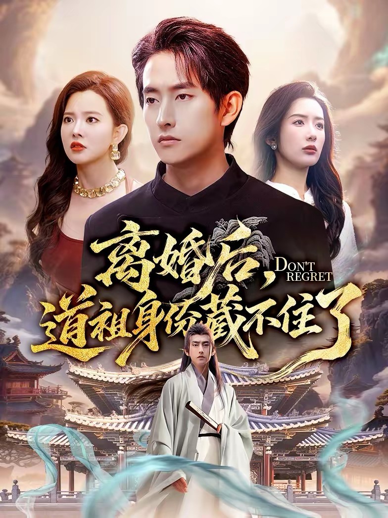 离婚后，道祖身份藏不住了全集