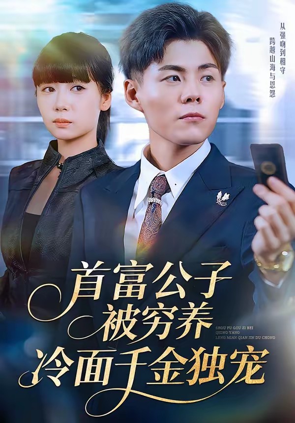 首富公子被穷养，冷面千金独宠全集