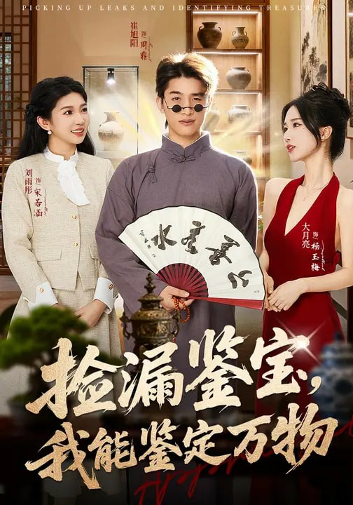 捡漏鉴宝，我能鉴定万物全集