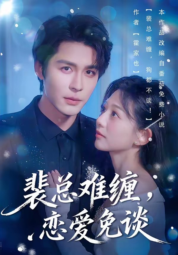 裴总难缠，恋爱免谈全集