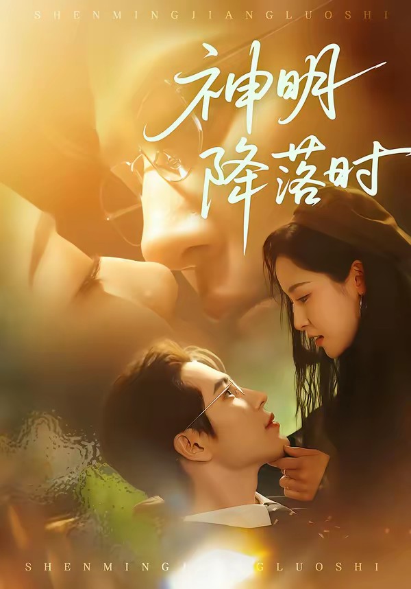 神明降落时全集