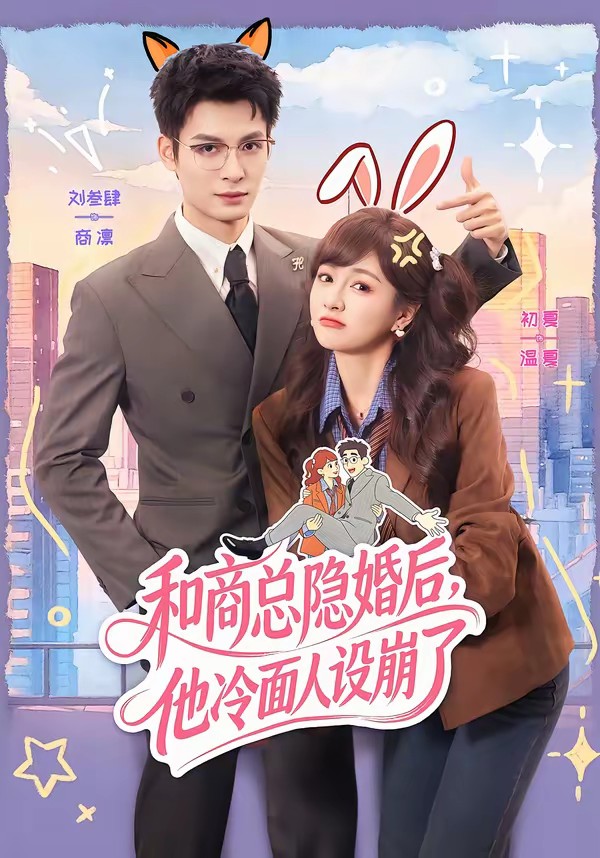 和商总隐婚后，他冷面人设崩了全集