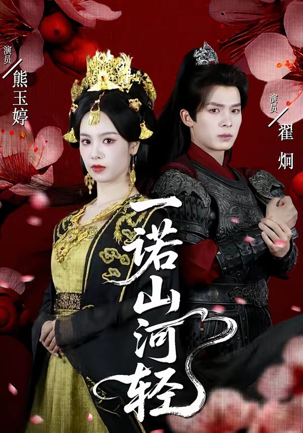 一诺山河轻全集