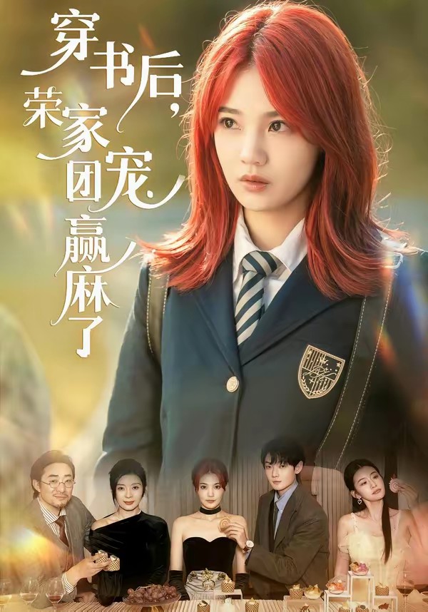 穿书后，荣家团宠赢麻了全集