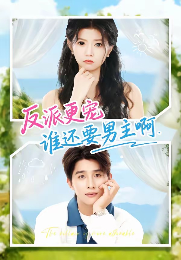 反派更宠谁还要男主啊全集