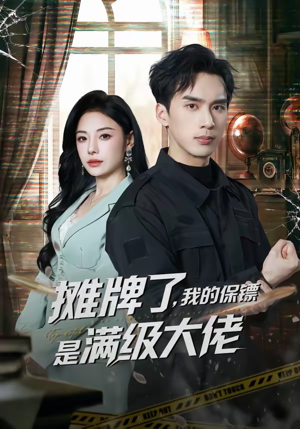 摊牌了，我的保镖是满级大佬全集