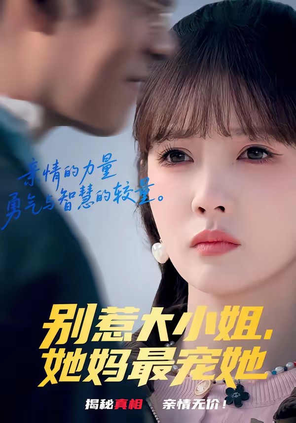 别惹大小姐，她妈最宠她全集