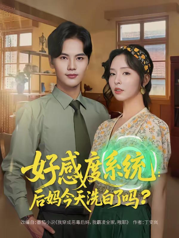 好感度系统：后妈今天洗白了吗全集