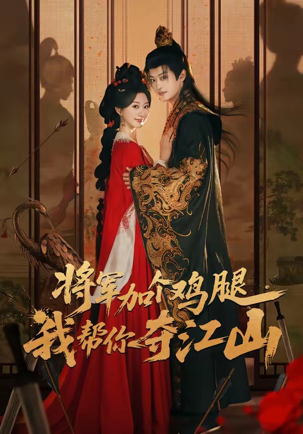 将军加个鸡腿，我帮你夺江山全集