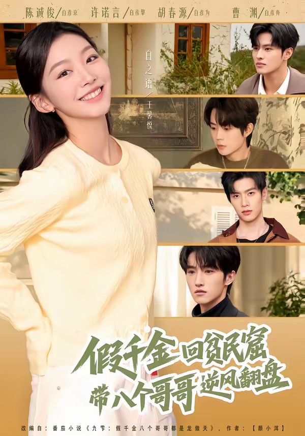 假千金回贫民窟，带八个哥哥逆风翻盘全集