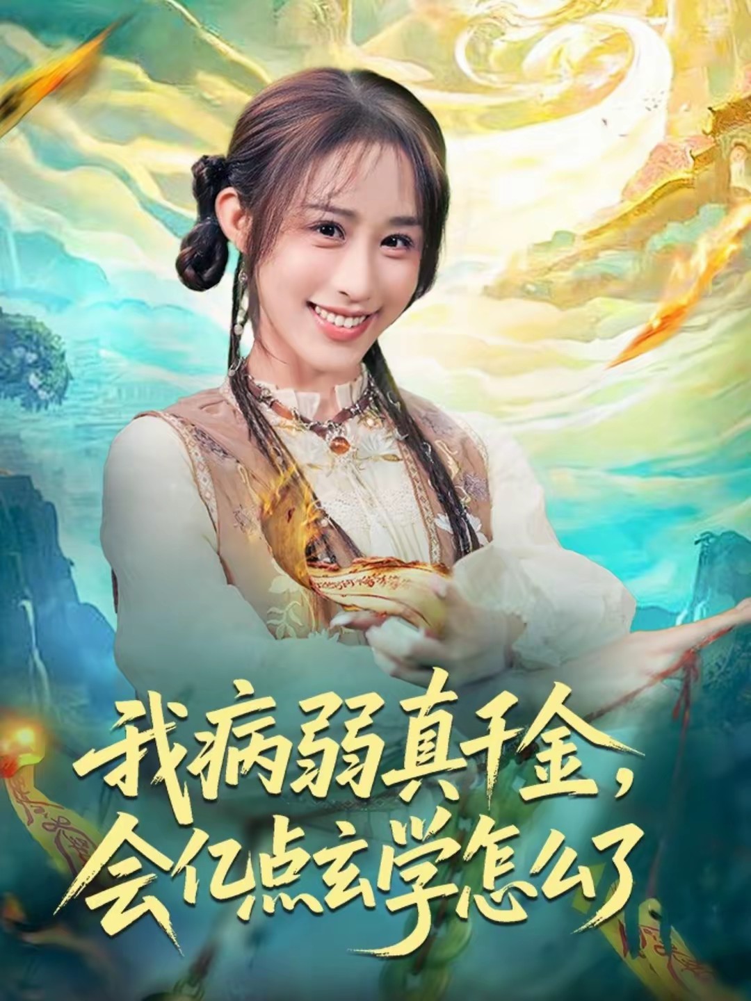 我病弱真千金，会亿点玄学怎么了全集