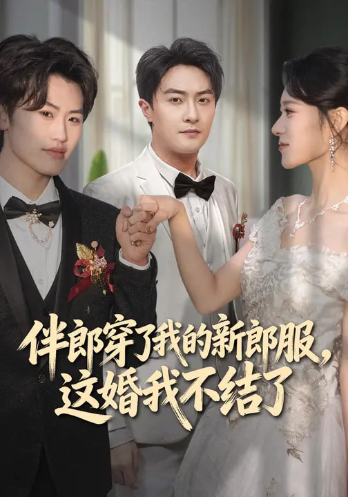 伴郎穿了我的新郎服，这婚我不结了全集