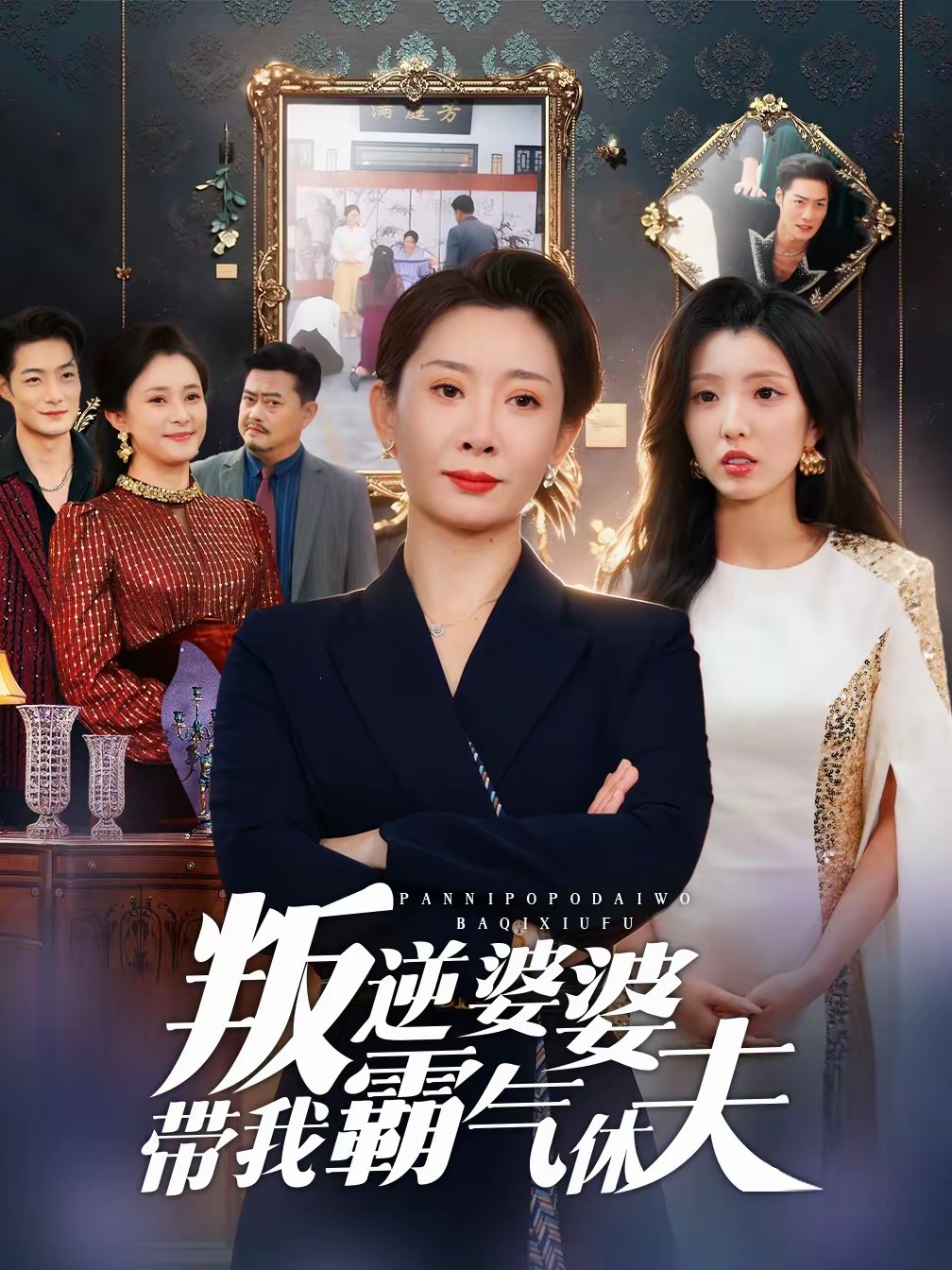 叛逆婆婆带我霸气休夫全集