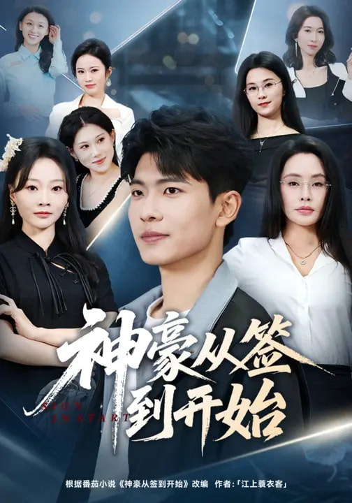 神豪从签到开始全集