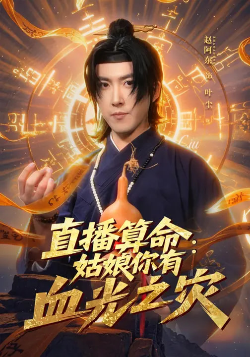 直播算命：姑娘你有血光之灾全集