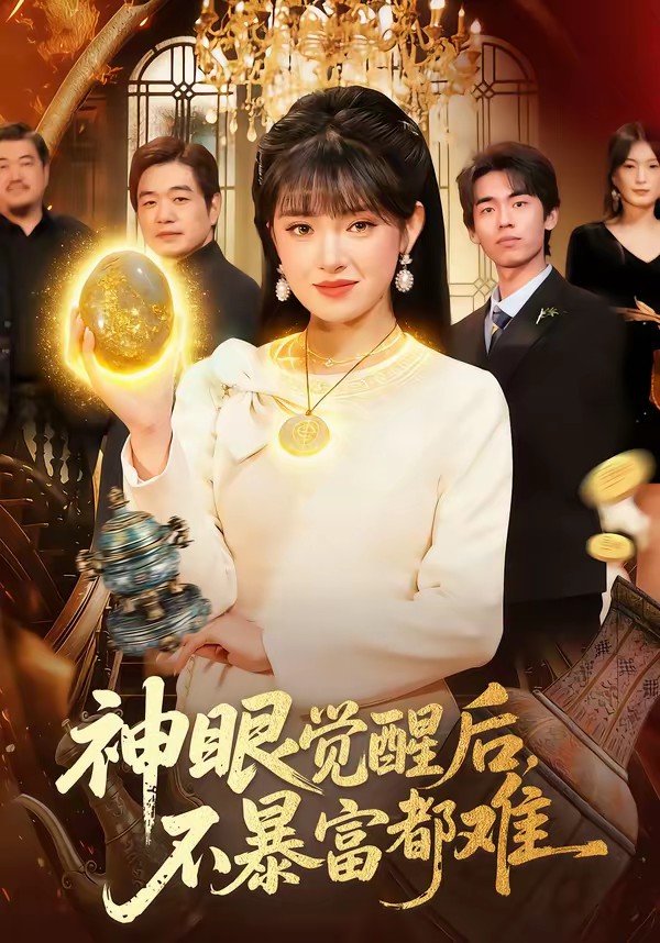 神眼觉醒后，不暴富都难全集