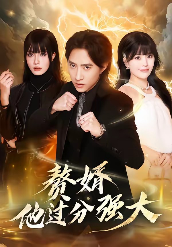 赘婿他过分强大全集