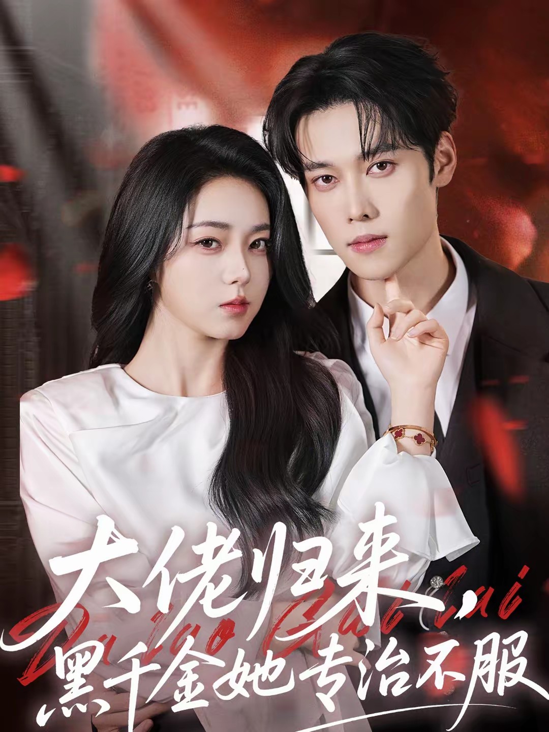 大佬归来，黑千金她专治不服全集
