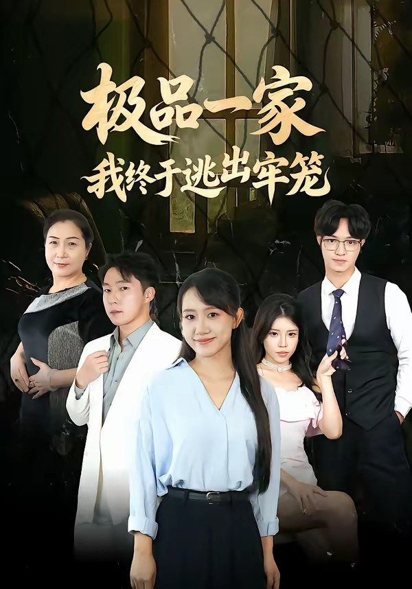 极品一家我终于逃出牢笼全集