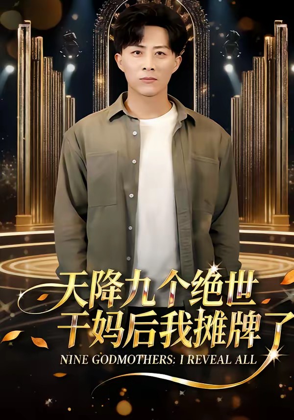 天降九个绝世干妈后我摊牌了全集