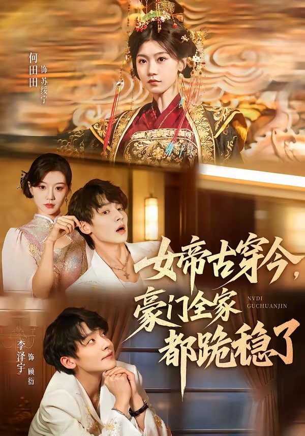 女帝古穿今，豪门全家都跪稳了全集