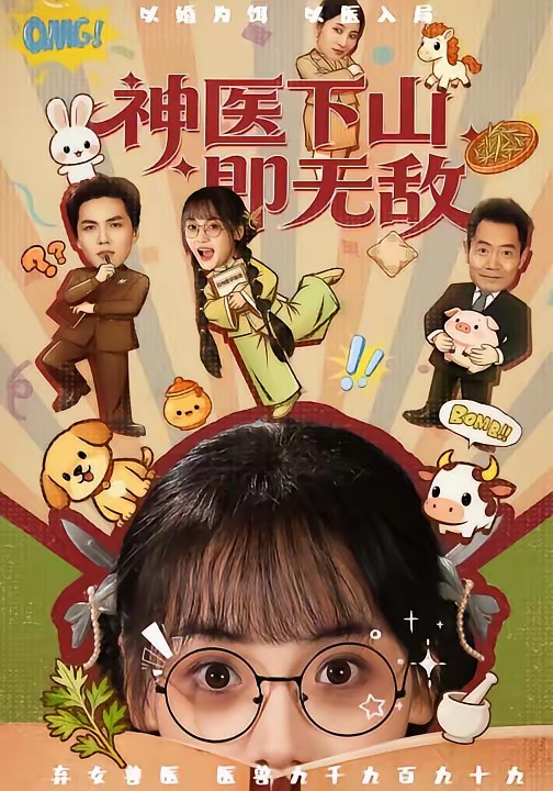 神医下山即无敌全集
