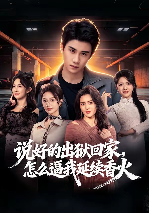 说好的出狱回家，怎么逼我延续香火全集