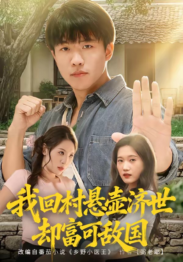 我回村悬壶济世却富可敌国全集