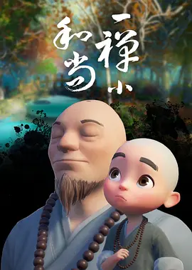 一禅小和尚全集