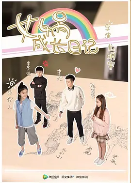 女娲成长日记真人版全集