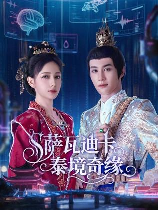 萨瓦迪卡泰境奇缘全集