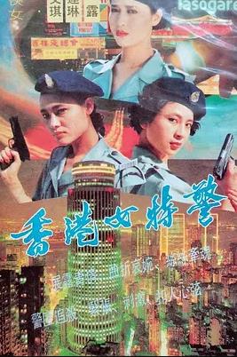 香港女特警全集