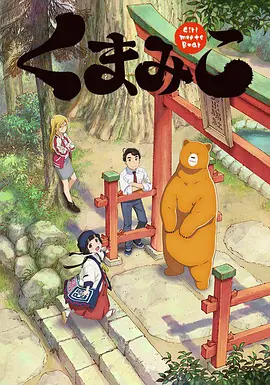 当女孩遇到熊全集