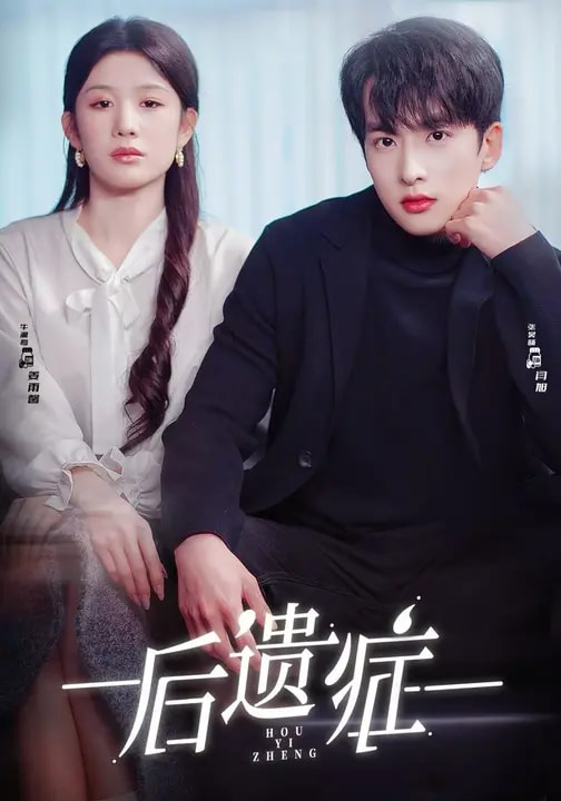 后遗症(短剧)全集