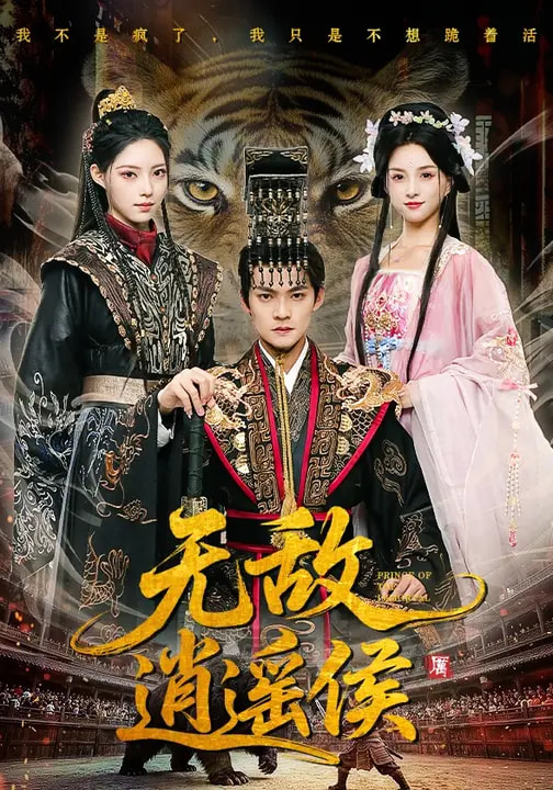 无敌逍遥侯全集