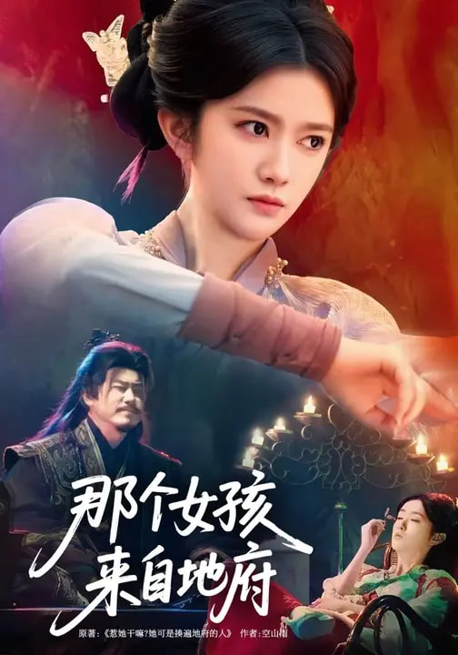 那个女孩来自地府全集